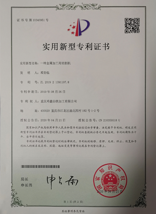 好色先生IOS下载公司zhuanli证书-一种金属加工用切割机